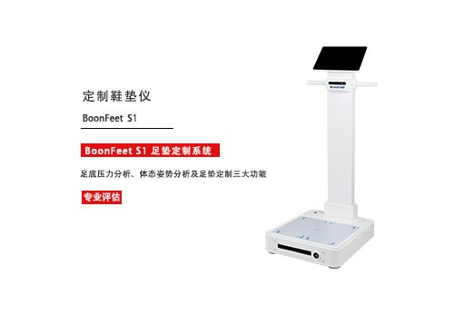 矫正鞋垫定制仪 矫正鞋垫定制仪