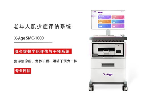 1737523868100149.jpg 老人肌少症评估系统.jpg