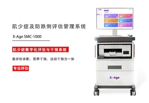 肌少症及防跌倒评估管理系统.jpg 肌少症及防跌倒评估管理系统.jpg