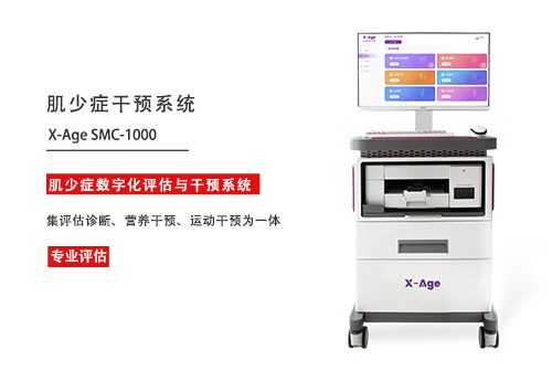 1741924229665262.jpg 肌少症评估系统.jpg