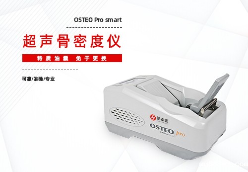 超声骨密度仪