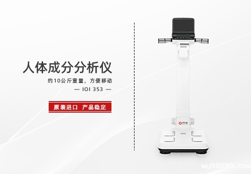 人体成分分析仪