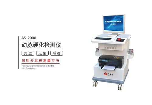 动脉硬化检测仪